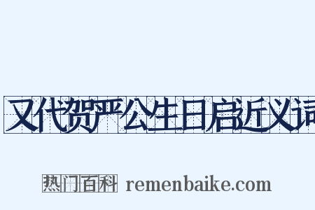 又代贺严公生日启近义词是什么意思的图片